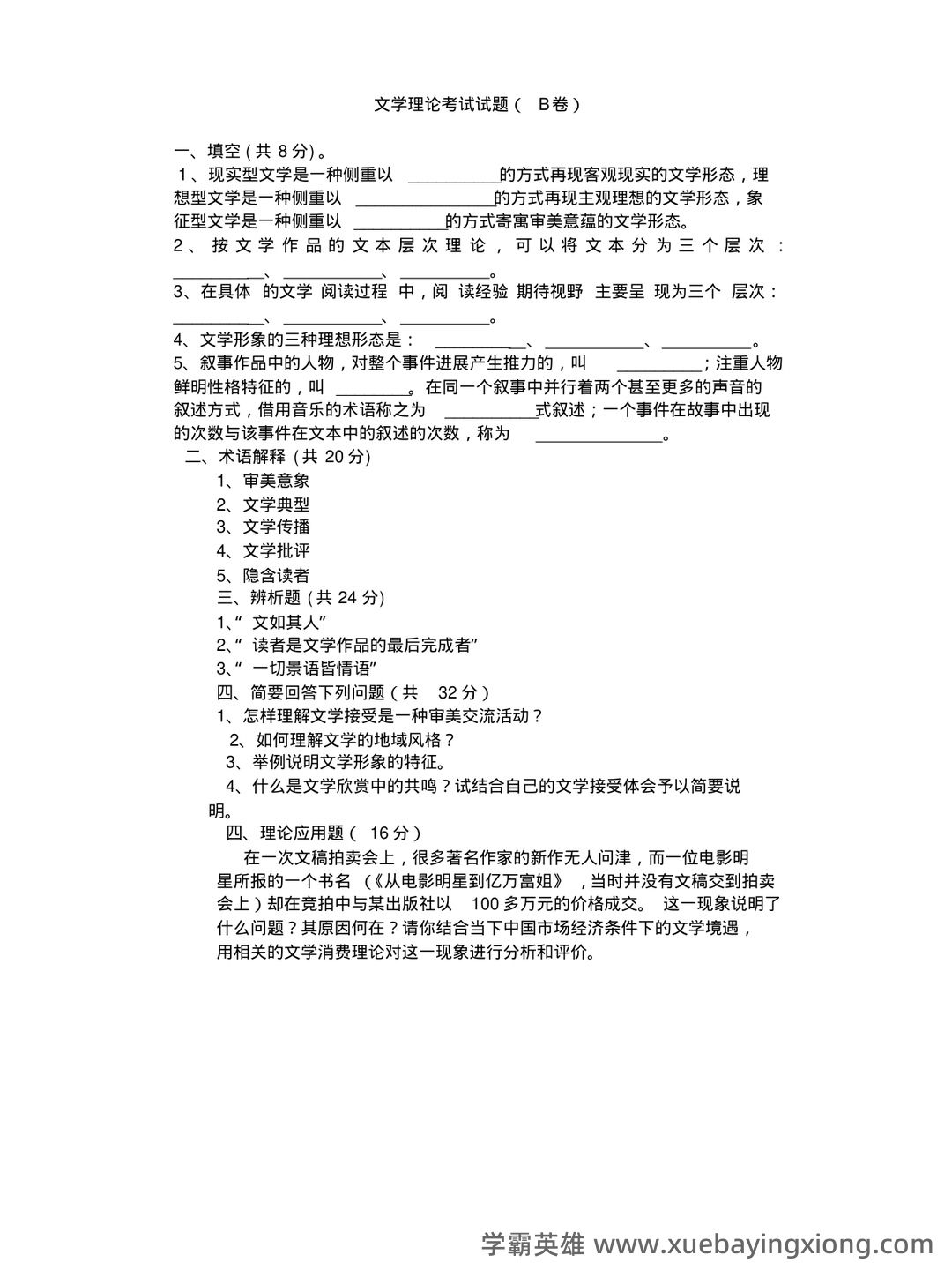 文学理论复习资料(汪正龙版)（实用应用文） - 05_《文学理论》复习资料_《文学理论》考试试题 B卷(附参考答案)_第1页_学霸英雄_www.xuebayingxiong.com